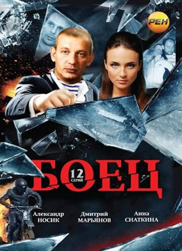 Постер к сериалу Боец (2004)