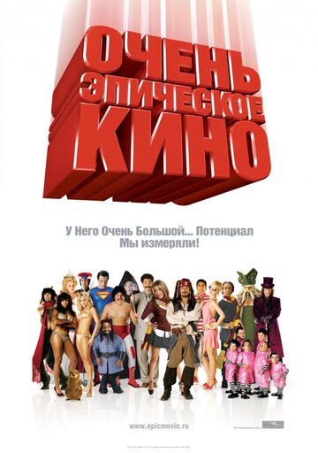 Постер к фильму Очень эпическое кино (2007)