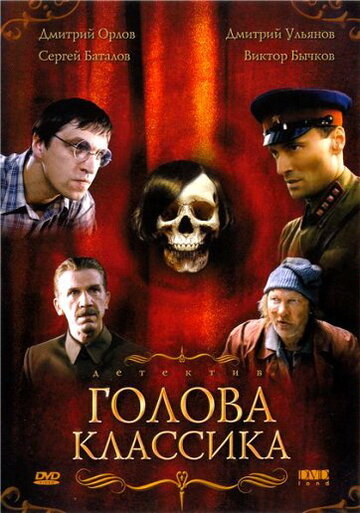 Постер к фильму Голова классика (2005)