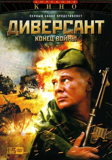 Постер к сериалу Диверсант 2: Конец войны (2007)