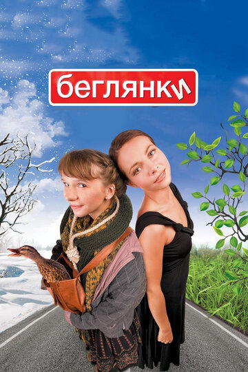Постер к фильму Беглянки (2007)