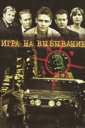 Постер к сериалу Игра на выбывание (2004)