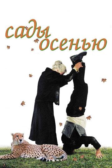 Постер к фильму Сады осенью (2006)