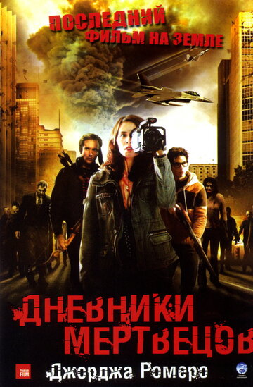 Постер к фильму Дневники мертвецов (2007)