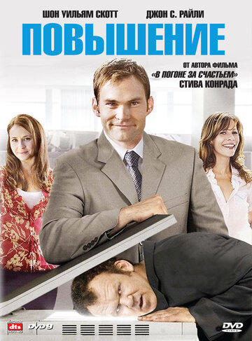 Постер к фильму Повышение (2007)
