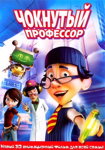 Постер к фильму Чокнутый профессор (2008)