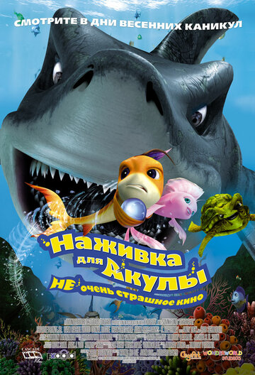 Постер к фильму Наживка для акулы: Не очень страшное кино (2006)