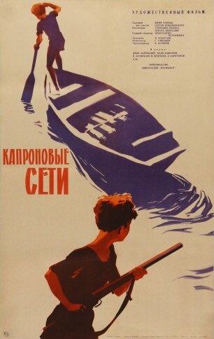 Постер к фильму Капроновые сети (1962)
