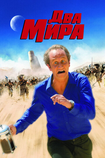 Постер к фильму Два мира (2007)