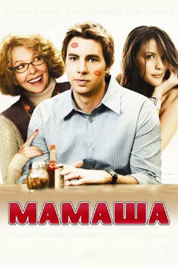 Постер к фильму Мамаша (2008)