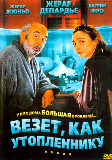 Постер к фильму Везет как утопленнику (2005)