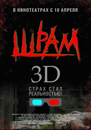 Постер к фильму Шрам 3D (2007)