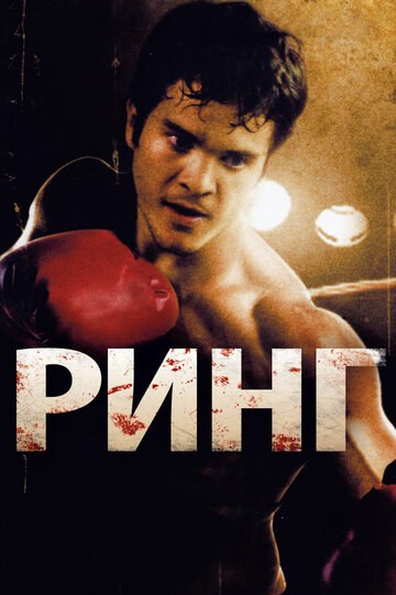 Постер к фильму Ринг (2009)
