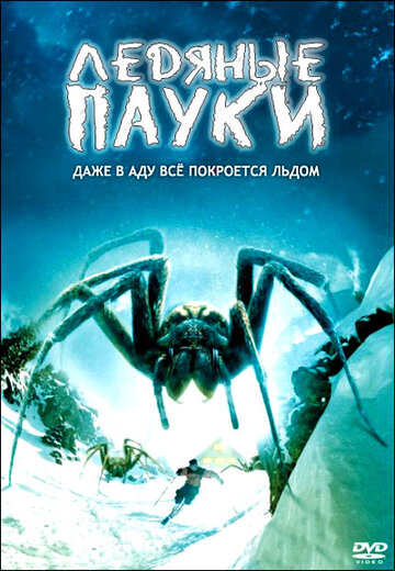 Постер к фильму Ледяные пауки (2007)