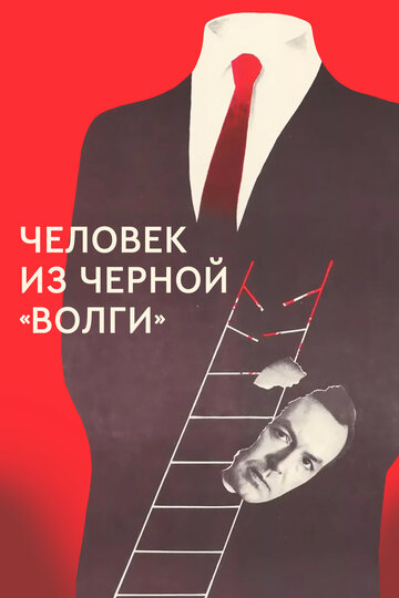 Постер к фильму Человек из черной «Волги» (1990)