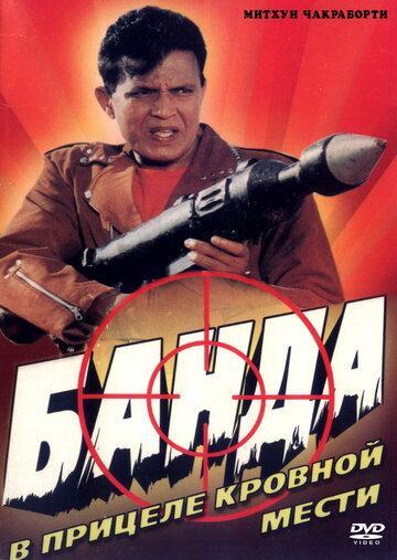 Постер к фильму Банда (1998)