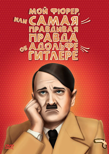 Постер к фильму Мой Фюрер, или Самая правдивая правда об Адольфе Гитлере (2007)