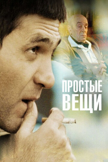 Постер к фильму Простые вещи (2007)