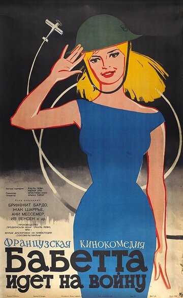 Постер к фильму Бабетта идет на войну (1959)