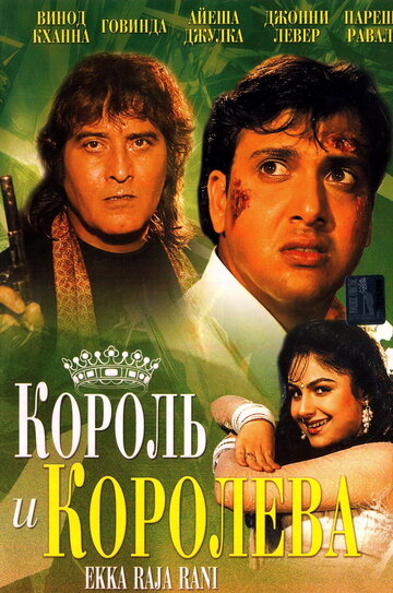 Постер к фильму Король и королева (1994)