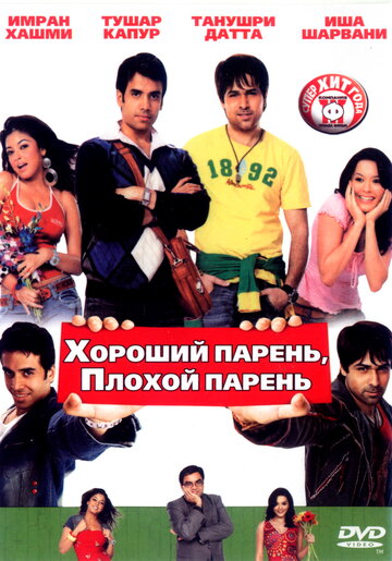 Постер к фильму Хороший парень, плохой парень (2007)