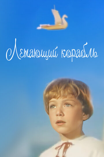 Постер к фильму Летающий корабль (1960)