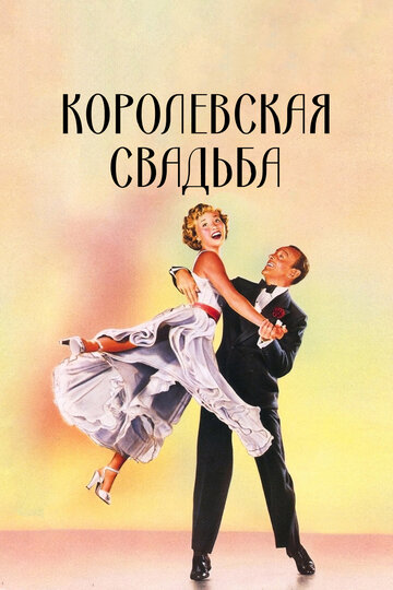 Постер к фильму Королевская свадьба (1951)