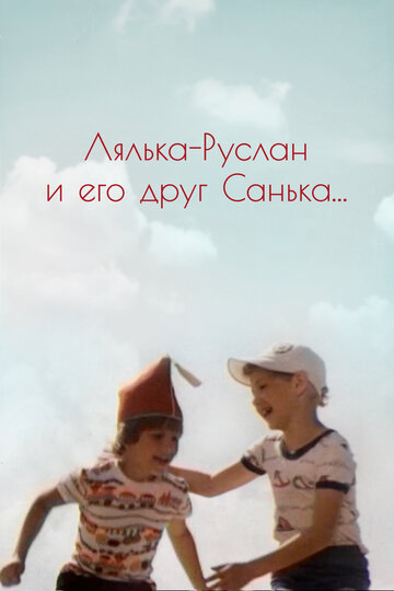 Постер к фильму Лялька-Руслан и его друг Санька (1980)