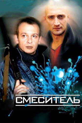 Постер к фильму Смеситель (2002)