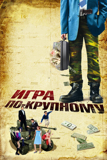 Постер к фильму Игра по-крупному (2007)