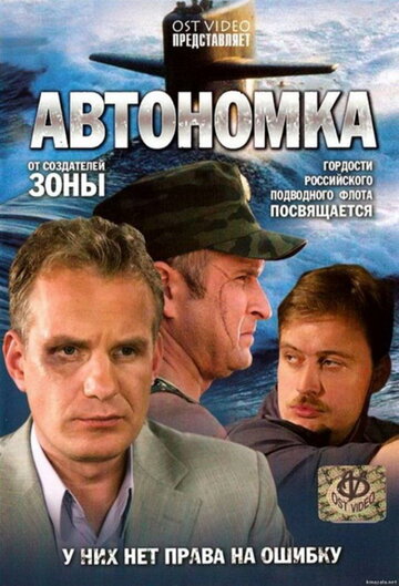 Постер к сериалу Автономка (2006)