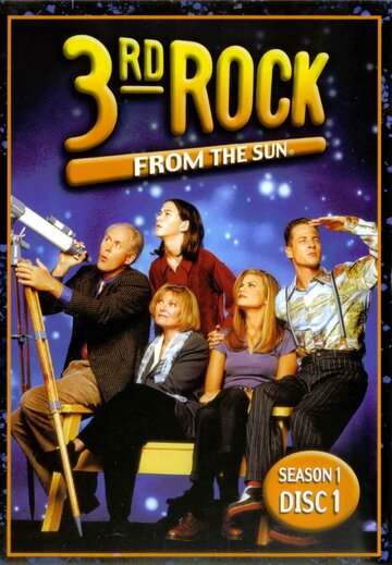 Постер к сериалу Третья планета от Солнца (1996)