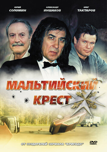 Скачать фильм Мальтийский крест 2008