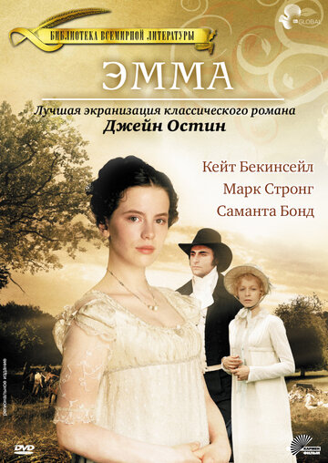 Постер к фильму Эмма (ТВ) (1996)
