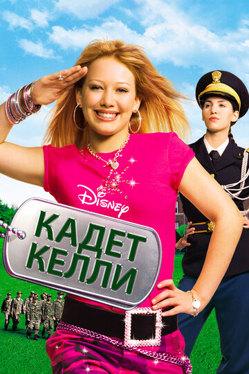 Постер к фильму Кадет Келли (ТВ) (2002)