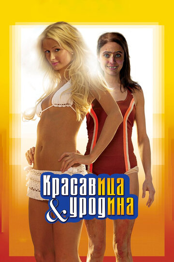 Постер к фильму Красавица и уродина (2007)