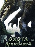 Постер к фильму Охота на динозавра (2007)