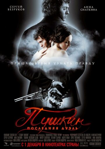 Постер к фильму Пушкин: Последняя дуэль (2006)