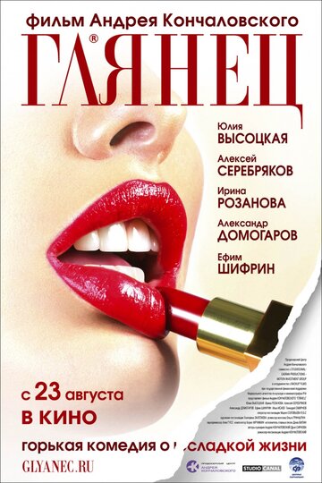Постер к фильму Глянец (2007)