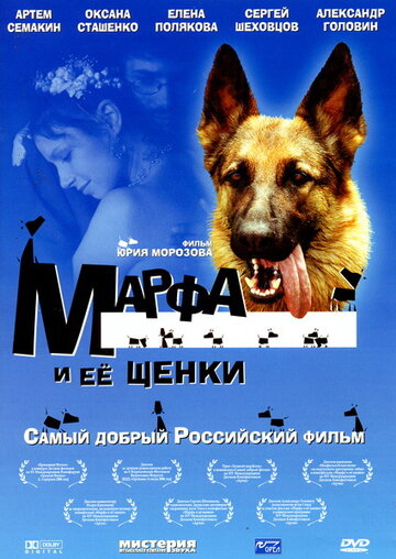 Постер к фильму Марфа и ее щенки (2006)
