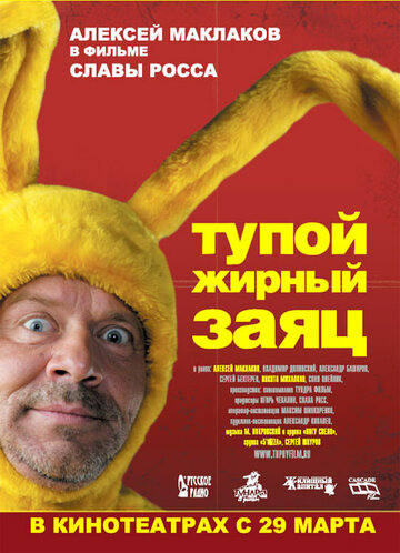 Постер к фильму Тупой жирный заяц (2007)