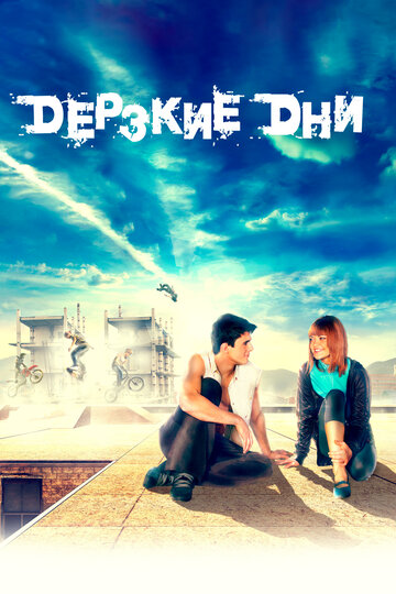 Постер к фильму Дерзкие дни (2007)
