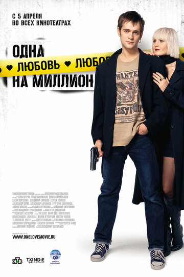 Постер к фильму Одна любовь на миллион (2007)