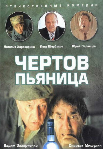 Постер к фильму Чертов пьяница (1991)