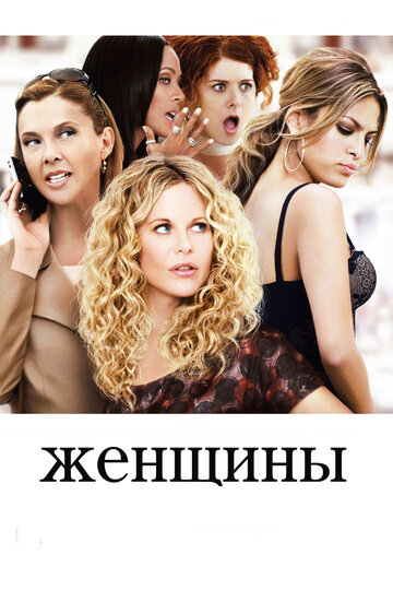 Постер к фильму Женщины (2008)