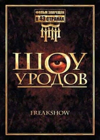 Постер к фильму Шоу уродов (2007)