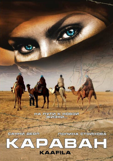 Постер к фильму Караван (2007)