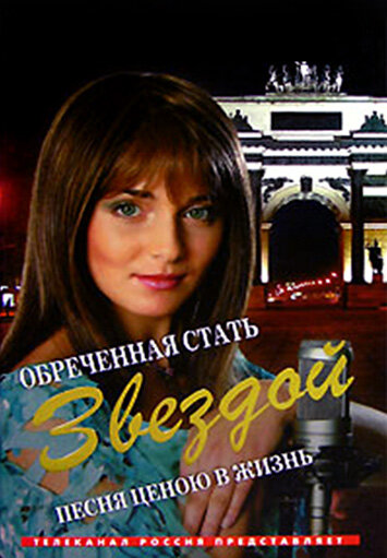 Постер к сериалу Обреченная стать звездой (2005)
