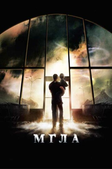 Постер к фильму Мгла (2007)