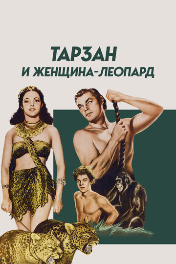 Постер к фильму Тарзан и женщина-леопард (1946)